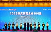 喜报：富邦娱乐集团第五次蝉联“重庆市民营企业100强”