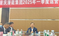 重庆富邦娱乐集团2025年一季度运营分析会：剖析问题、明确方向，力促企业高质量发展