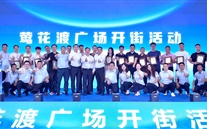 喜讯：富邦娱乐新天地盛大开街 政企合力共启北滨商业新篇